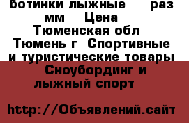 ботинки лыжные (35 раз.) 75мм. › Цена ­ 500 - Тюменская обл., Тюмень г. Спортивные и туристические товары » Сноубординг и лыжный спорт   